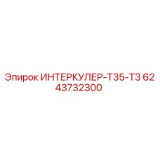6243732300 ИНТЕРКУЛЕР-T35-T3 Epiroc