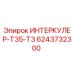 6243732300 ИНТЕРКУЛЕР-T35-T3 Epiroc