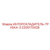 2205170428 ИНТЕРОХЛАДИТЕЛЬ-ТРУБКА-3 Epiroc