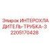 2205170428 ИНТЕРОХЛАДИТЕЛЬ-ТРУБКА-3 Epiroc