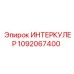 1092067400 ИНТЕРКУЛЕР Epiroc