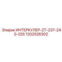 1202526302 ИНТЕРКУЛЕР-ZT-237-245-255 Epiroc