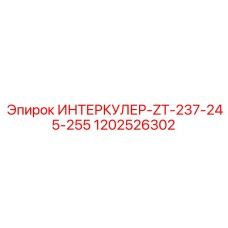 1202526302 ИНТЕРКУЛЕР-ZT-237-245-255 Epiroc