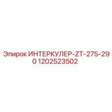 1202523502 ИНТЕРКУЛЕР-ZT-275-290 Epiroc