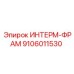 9106011530 ИНТЕРМ-ФРАМ Epiroc