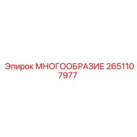2651107977 МНОГООБРАЗИЕ Epiroc