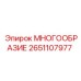 2651107977 МНОГООБРАЗИЕ Epiroc