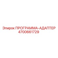 4700661729 ПРОГРАММА-АДАПТЕР Epiroc
