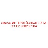 1900200904 ИНТЕРФЕЙСНАЯ ПЛАТА-CCU3 Epiroc