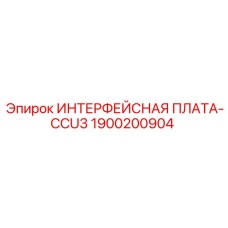1900200904 ИНТЕРФЕЙСНАЯ ПЛАТА-CCU3 Epiroc