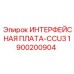 1900200904 ИНТЕРФЕЙСНАЯ ПЛАТА-CCU3 Epiroc