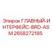 2658272185 ГЛАВНЫЙ-ИНТЕРФЕЙС-BRD-ASM Epiroc