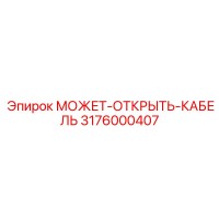 3176000407 МОЖЕТ-ОТКРЫТЬ-КАБЕЛЬ Epiroc