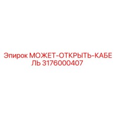 3176000407 МОЖЕТ-ОТКРЫТЬ-КАБЕЛЬ Epiroc