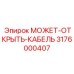 3176000407 МОЖЕТ-ОТКРЫТЬ-КАБЕЛЬ Epiroc