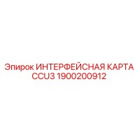 1900200912 ИНТЕРФЕЙСНАЯ КАРТА CCU3 - Epiroc