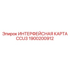 1900200912 ИНТЕРФЕЙСНАЯ КАРТА CCU3 - Epiroc