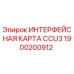 1900200912 ИНТЕРФЕЙСНАЯ КАРТА CCU3 - Epiroc