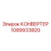 1089933820 КОНВЕРТЕР от Epiroc