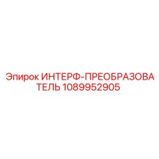 1089952905 ИНТЕРФ-ПРЕОБРАЗОВАТЕЛЬ Epiroc