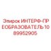 1089952905 ИНТЕРФ-ПРЕОБРАЗОВАТЕЛЬ Epiroc