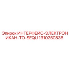 1310250836 ИНТЕРФЕЙС-ЭЛЕКТРОНИКАН-TO-SEQU Epiroc