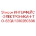 1310250836 ИНТЕРФЕЙС-ЭЛЕКТРОНИКАН-TO-SEQU Epiroc