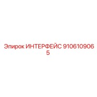 9106109065 ИНТЕРФЕЙС Epiroc