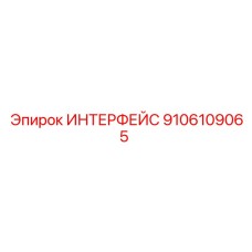9106109065 ИНТЕРФЕЙС Epiroc