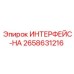 2658631216 ИНТЕРФЕЙС-HA Epiroc