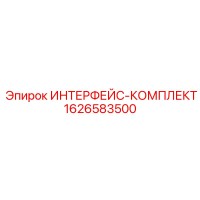 1626583500 ИНТЕРФЕЙС-КОМПЛЕКТ Epiroc