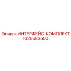 1626583500 ИНТЕРФЕЙС-КОМПЛЕКТ Epiroc
