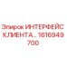 1616949700 ИНТЕРФЕЙС КЛИЕНТА Epiroc