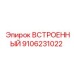 Встроенный коммуникационный блок Epiroc 9106231022 для систем управления буровым оборудованием