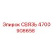 4700908658 СВЯЗЬ Epiroc