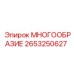 2653250627 МНОГООБРАЗИЕ Epiroc