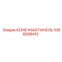 1096008410 КОНЕЧНАЯ ПАНЕЛЬ Эпирок