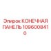 1096008410 КОНЕЧНАЯ ПАНЕЛЬ Эпирок