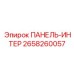2658260057 ПАНЕЛЬ-ИНТЕР Эпирок