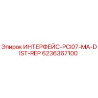6236367100 ИНТЕРФЕЙС-PCI07-MA-DIST-REP Epiroc