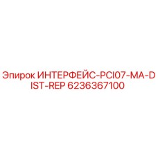 6236367100 ИНТЕРФЕЙС-PCI07-MA-DIST-REP Epiroc