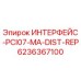 6236367100 ИНТЕРФЕЙС-PCI07-MA-DIST-REP Epiroc