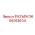 2695263604 РАЗЪЕМ Epiroc