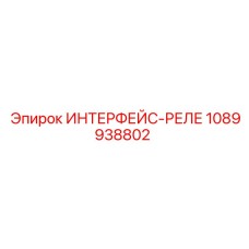 1089938802 ИНТЕРФЕЙС-РЕЛЕ Epiroc