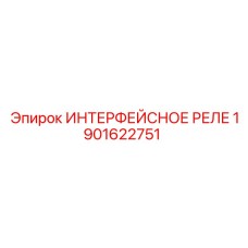 1901622751 ИНТЕРФЕЙСНОЕ РЕЛЕ - Epiroc