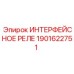 1901622751 ИНТЕРФЕЙСНОЕ РЕЛЕ - Epiroc