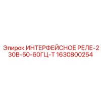 1630800254 ИНТЕРФЕЙСНОЕ РЕЛЕ-230В-50-60ГЦ-Т Epiroc