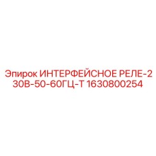 Реле гальванической развязки для буровых систем Epiroc
