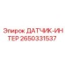 2650331537 ДАТЧИК-ИНТЕР Epiroc