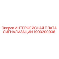 1900200906 ИНТЕРФЕЙСНАЯ ПЛАТА СИГНАЛИЗАЦИИ | Epiroc